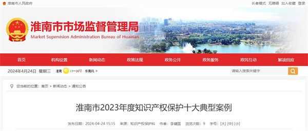 淮南市2023年度知識產權保護十大典型案例