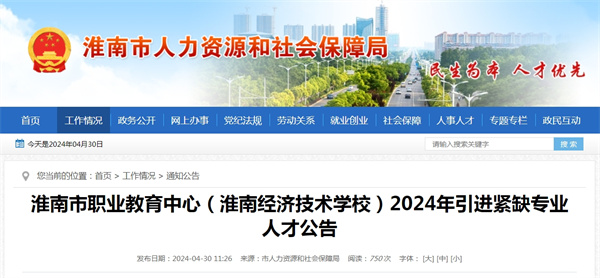 淮南市職業教育中心（淮南經濟技術學校）2024年引進緊缺專業人才公告